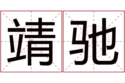 靖驰名字寓意