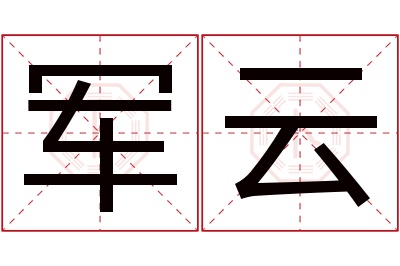 军云名字寓意