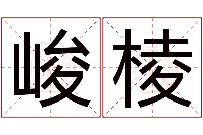 峻棱名字寓意