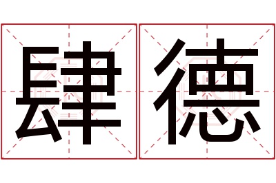 肆德名字寓意