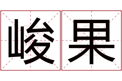 峻果名字寓意