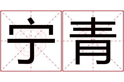 宁青名字寓意