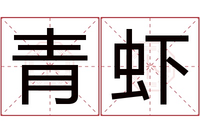 青虾名字寓意