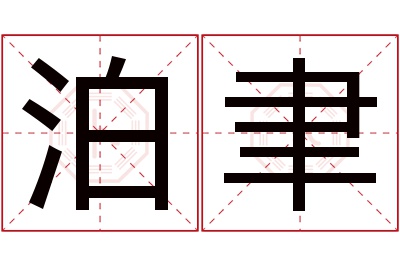 泊聿名字寓意