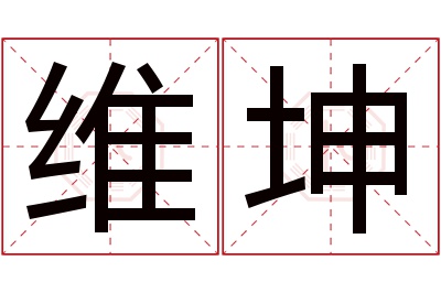 维坤名字寓意