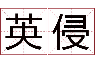 英侵名字寓意