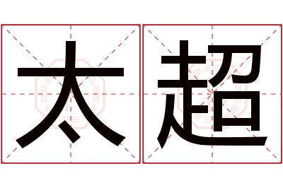 太超名字寓意