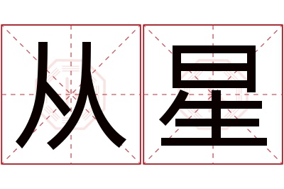 从星名字寓意