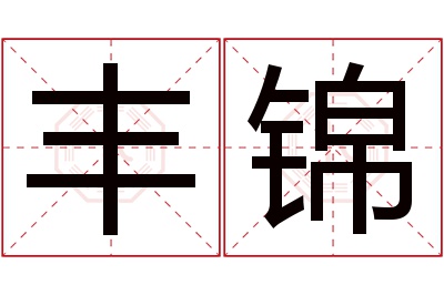 丰锦名字寓意