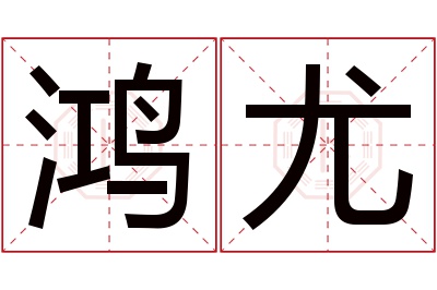 鸿尤名字寓意