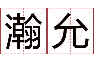 瀚允名字寓意