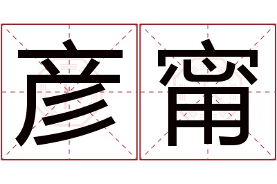 彦甯名字寓意