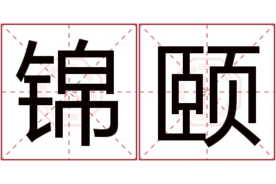 锦颐名字寓意