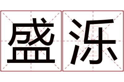 盛泺名字寓意