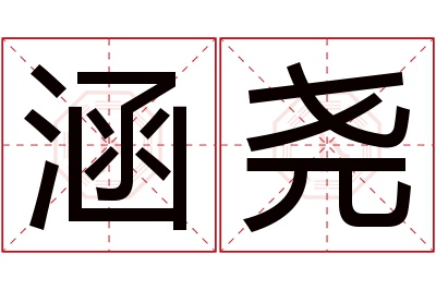 涵尧名字寓意