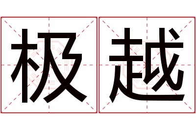 极越名字寓意