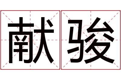 献骏名字寓意