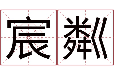 宸粼名字寓意