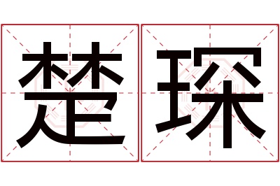 楚琛名字寓意