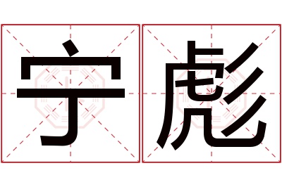 宁彪名字寓意