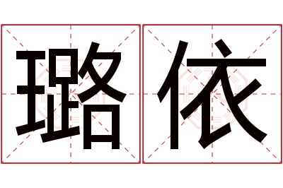 璐依名字寓意