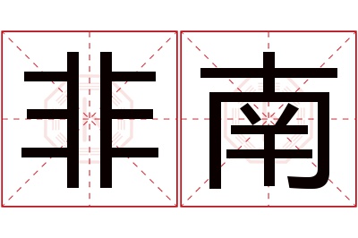 非南名字寓意