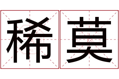 稀莫名字寓意