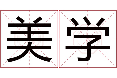 美学名字寓意