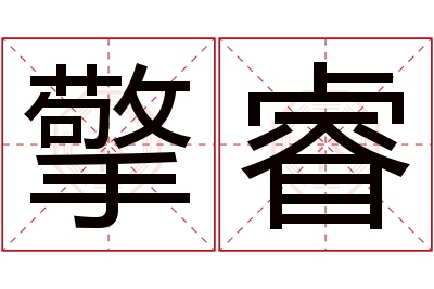 擎睿名字寓意