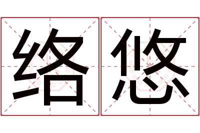 络悠名字寓意