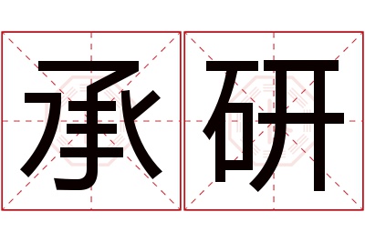 承研名字寓意