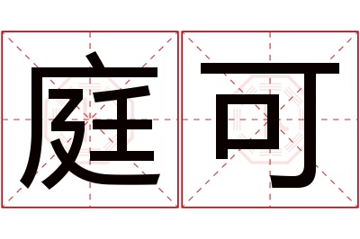 庭可名字寓意