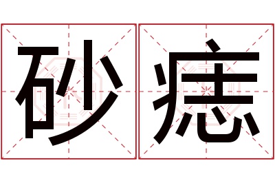 砂痣名字寓意