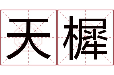 天樨名字寓意