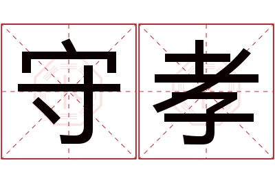 守孝名字寓意