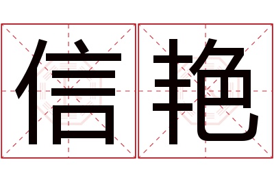 信艳名字寓意