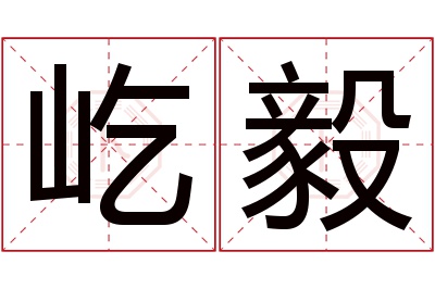 屹毅名字寓意