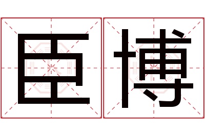 臣博名字寓意