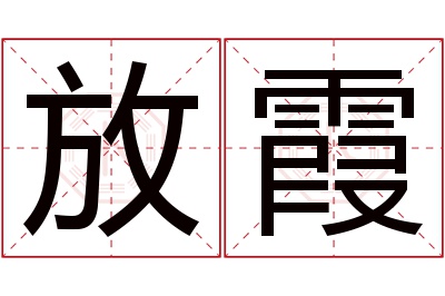 放霞名字寓意