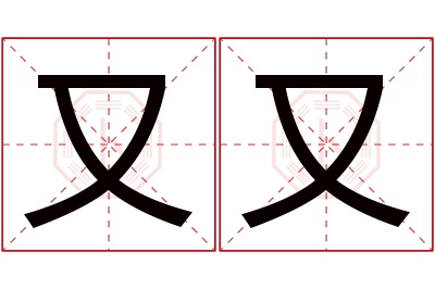 又又名字寓意