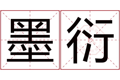 墨衍名字寓意