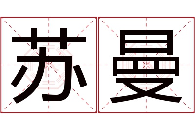 苏曼名字寓意