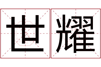 世耀名字寓意