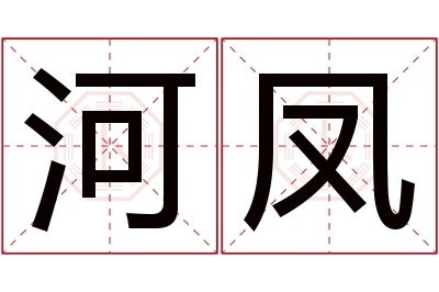 河凤名字寓意