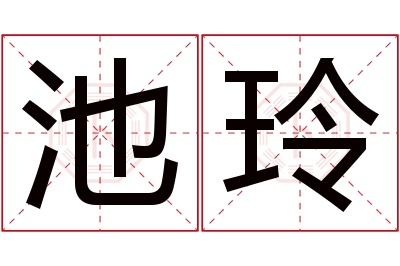 池玲名字寓意