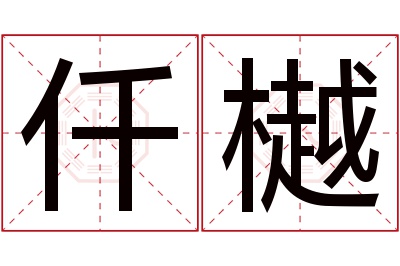 仟樾名字寓意