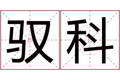 驭科名字寓意