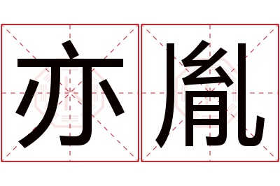 亦胤名字寓意