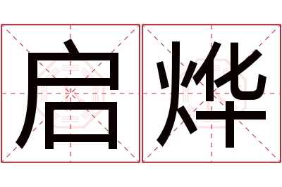 启烨名字寓意