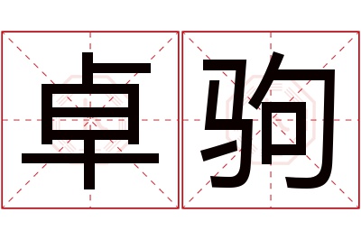 卓驹名字寓意